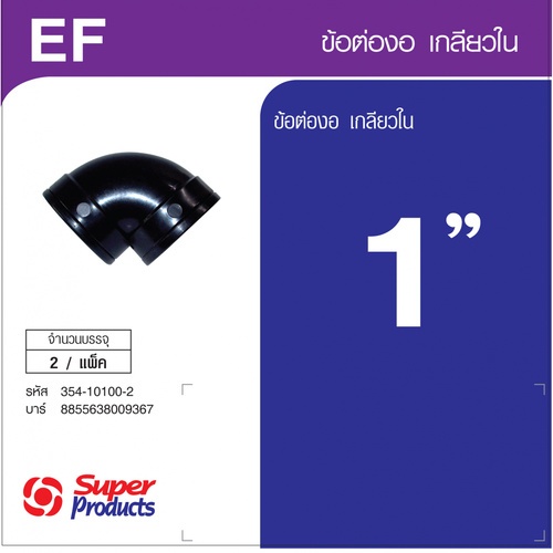 Super Products EF 100 ข้องอ 90 องศา เกลียวใน 1 นิ้ว  (2 ตัว/แพ็ค)