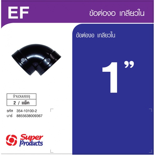 Super Products EF 100 ข้องอ 90 องศา เกลียวใน 1 นิ้ว  (2 ตัว/แพ็ค)