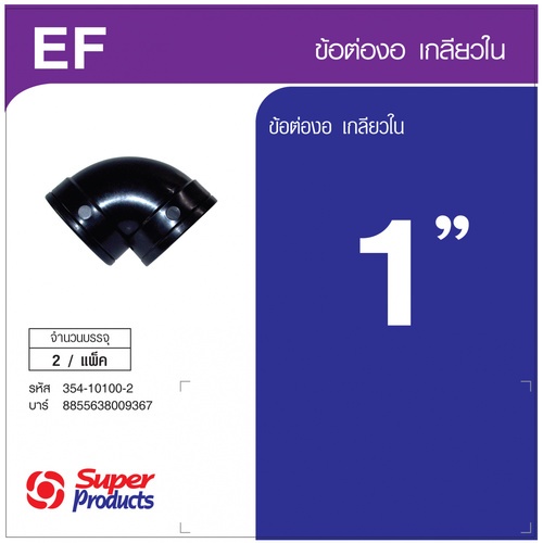 Super Products EF 100 ข้องอ 90 องศา เกลียวใน 1 นิ้ว  (2 ตัว/แพ็ค)