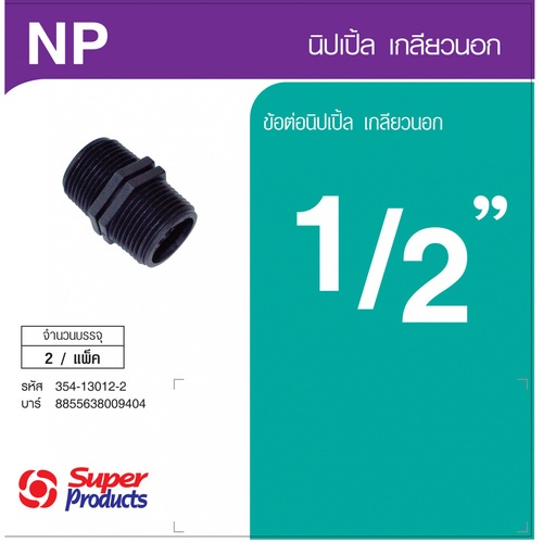 Nipple មួលក្រៅ 1/2 (ចំនួន2/កញ្ចប់)NP