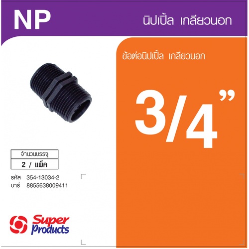 Super Products NP 34 นิปเปิ้ลเกลียวนอก 3/4 นิ้ว (2 ตัว/แพ็ค)