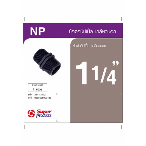 Super Products NP 114 นิปเปิ้ลเกลียวนอก 1 1/4 นิ้ว
