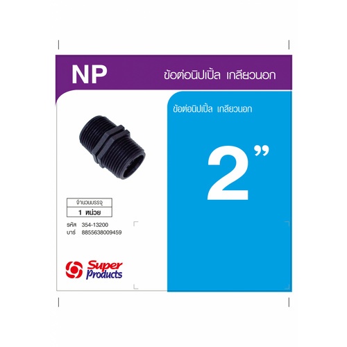 Super Products NP 2 นิปเปิ้ลเกลียวนอก 2 นิ้ว