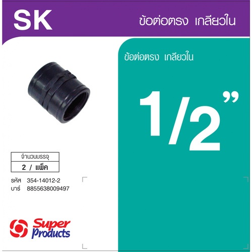 ដំណតបំពង់មួលក្នុង 1/2(2/កញ្ចប់)SK