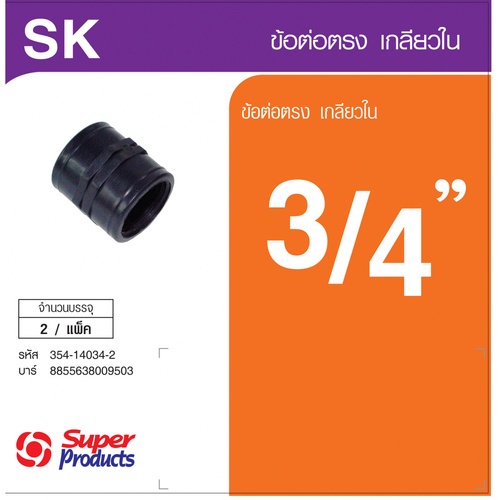 Super Products SK 34 ข้อต่อตรงเกลียวใน 3/4 นิ้ว (2 ตัว/แพ็ค)