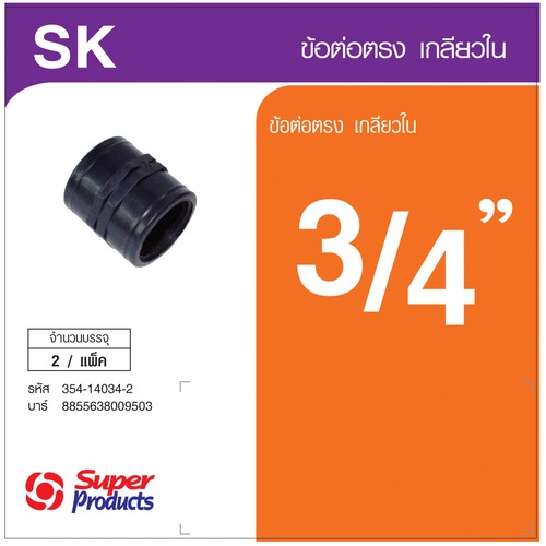 ដំណតបំពង់មួលក្នុង 3/4(2/កញ្ចប់)SK