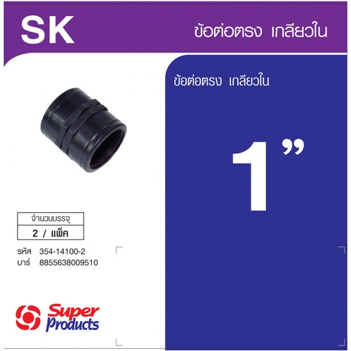 Super Products SK 100 ข้อต่อตรงเกลียวใน 1 นิ้ว (2 ตัว/แพ็ค)