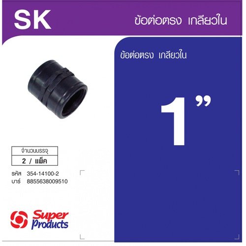 Super Products SK 100 ข้อต่อตรงเกลียวใน 1 นิ้ว (2 ตัว/แพ็ค)