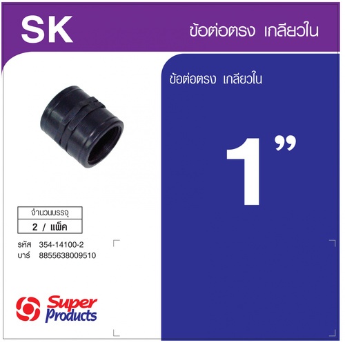 Super Products SK 100 ข้อต่อตรงเกลียวใน 1 นิ้ว (2 ตัว/แพ็ค)