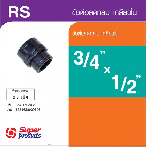 ដំណបំពង់ទីបមូលបង្រួម មួលក្នុង 3/4x1/2(2/កញ្ចប់)RS