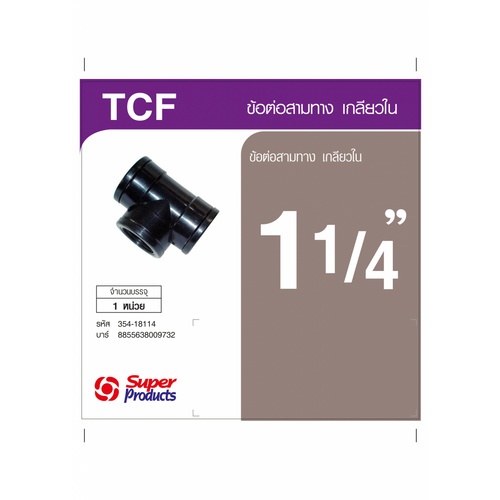 Super Products TCF 114 ข้อต่อสามทาง เกลียวใน 1 1/4 นิ้ว
