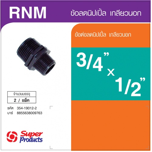 Super Products RNM ข้อลดนิปเปิ้ล เกลียวนอก 3/4 นิ้ว X 1/2นิ้ว (2 ตัว/ แพ็ค)