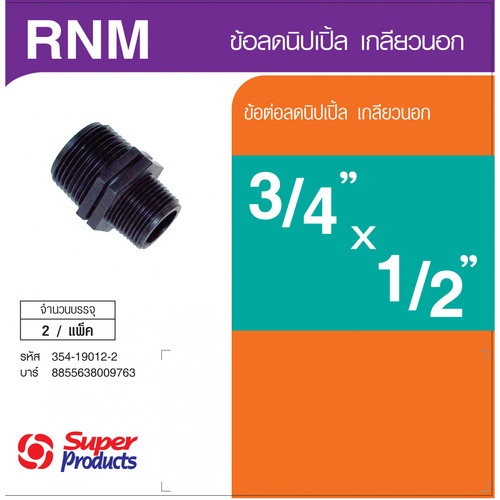 Super Products RNM ข้อลดนิปเปิ้ล เกลียวนอก 3/4 นิ้ว X 1/2นิ้ว (2 ตัว/ แพ็ค)