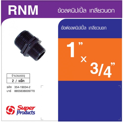 ដំណបង្រួម Nipple មួលក្រៅ 1x3/4(2/កញ្ចប់)RNM