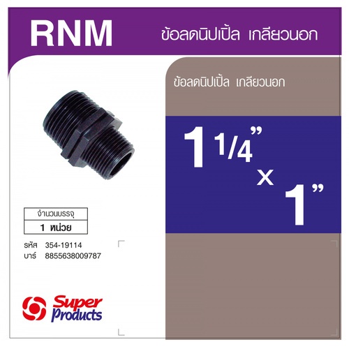 Super Products ข้อลดนิปเปิ้ลเกลียวนอก 1.1/4 นิ้ว x  1 นิ้ว RNM สีดำ