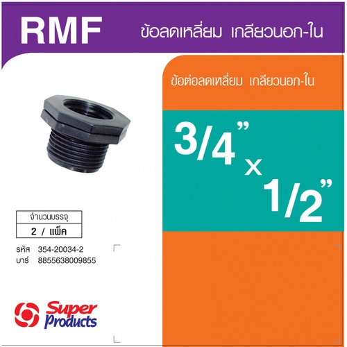 Super Products RMF ข้อลดเหลี่ยม เกลียวนอก-ใน 3/4  นิ้ว x 1/2 นิ้ว (2ตัว/แพ็ค)