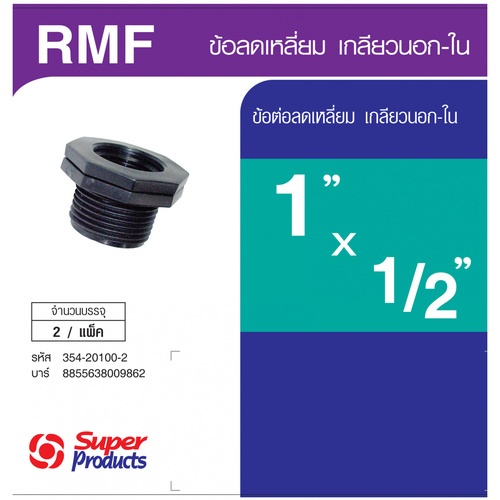 ដំណបង្រួម មួលក្រៅ-ក្នុង 1x1/2(2/កញ្ចប់)RMF