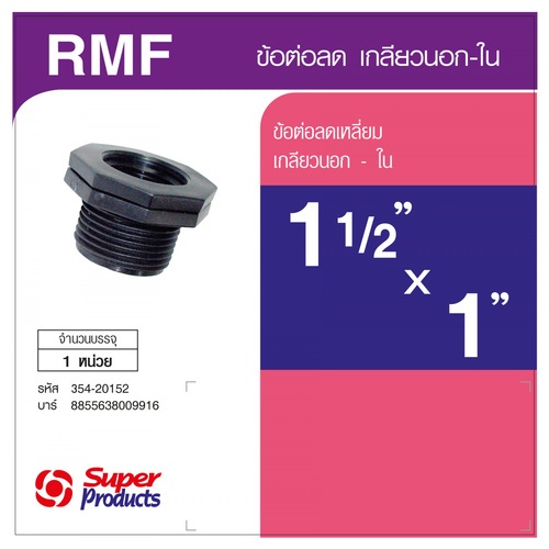Super Products RMF ข้อลดเหลี่ยม เกลียวนอก-ใน 1 1/2 นิ้ว x1 นิ้ว