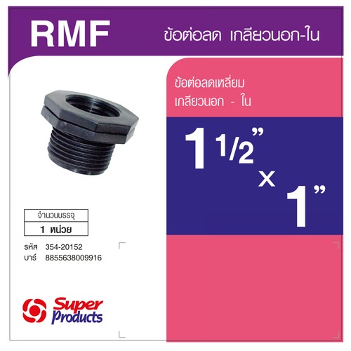 Super Products RMF ข้อลดเหลี่ยม เกลียวนอก-ใน 1 1/2 นิ้ว x1 นิ้ว