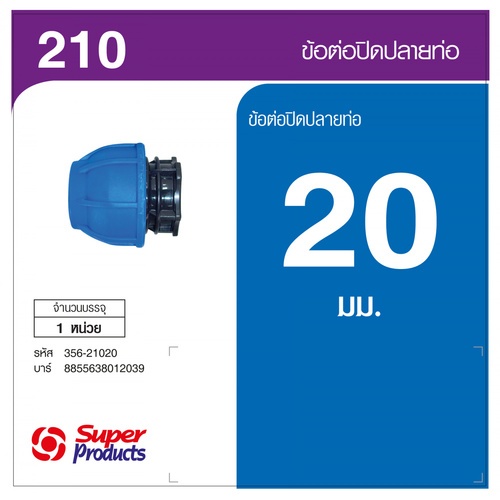 គម្របបិទចុងបំពង់ 20mm. (210)