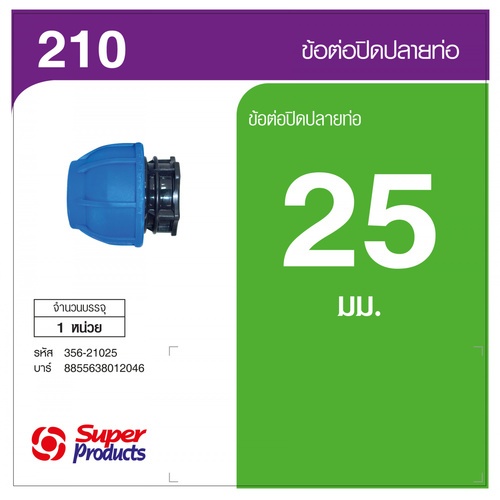 Super Products 210 ฝาปิดปลายท่อ 25 มม.