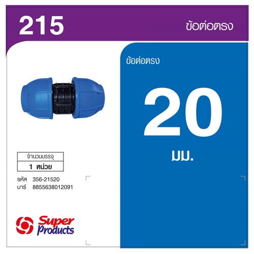 Super Products 215 ข้อต่อตรง 20 มม.