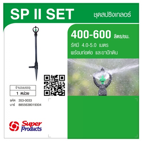 Super Products SP II Set หัวสปริงเกลอร์ Rotary พร้อมขาปักดินและก้านต่อ