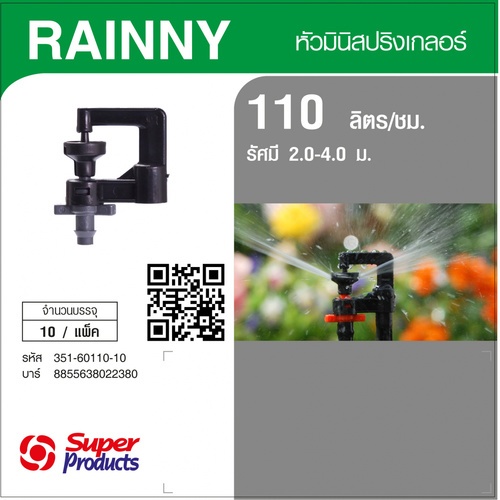 Super Products RAINNY 110 หัวมินิสปริงเกลอร์ ชนิดต่อท่อไมโคร 4 มม.  สีเทา 110ลิตร/ชม. (แพ็ค10)