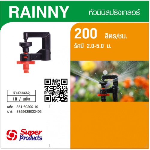 Super Products RAINNY 200 หัวมินิสปริงเกลอร์ ชนิดต่อท่อไมโคร 4มม. สีส้ม 200ลิตร/ชม. (แพ็ค10)