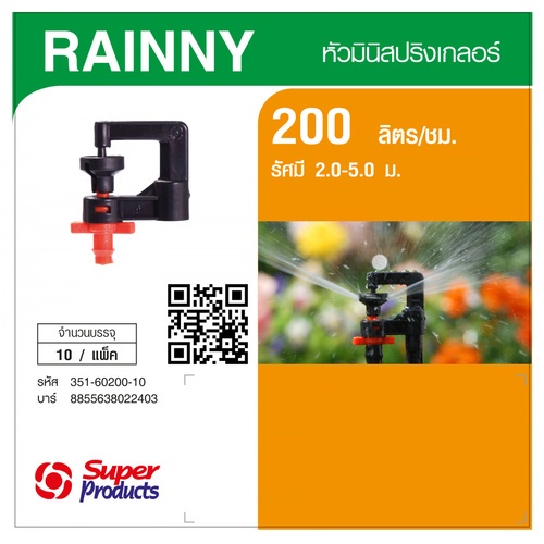 Super Products RAINNY 200 หัวมินิสปริงเกลอร์ ชนิดต่อท่อไมโคร 4มม. สีส้ม 200ลิตร/ชม. (แพ็ค10)