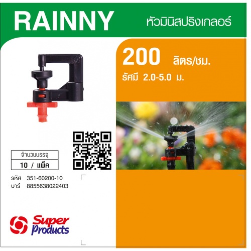 Super Products RAINNY 200 หัวมินิสปริงเกลอร์ ชนิดต่อท่อไมโคร 4มม. สีส้ม 200ลิตร/ชม. (แพ็ค10)