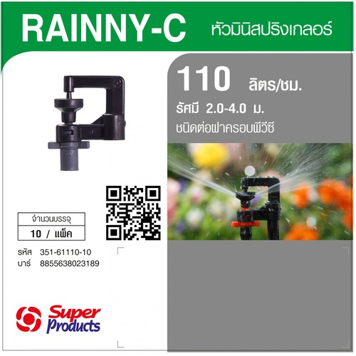 Super Products RAINNY-C 110 หัวมินิสปริงเกลอร์ ชนิดต่อฝาครอบพีวีซี สีเทา 110ลิตร/ชม. (แพ็ค10)