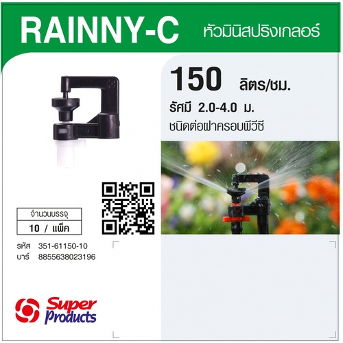 Super Products RAINNY-C 150 หัวมินิสปริงเกลอร์ 150 ลิตร สีขาว (10 หัว)