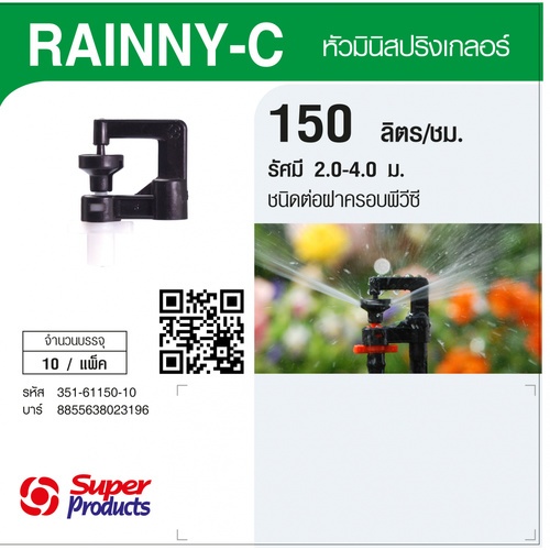 Super Products RAINNY-C 150 หัวมินิสปริงเกลอร์ ชนิดต่อฝาครอบพีวีซี สีขาว 150ลิตร/ชม. (แพ็ค10)