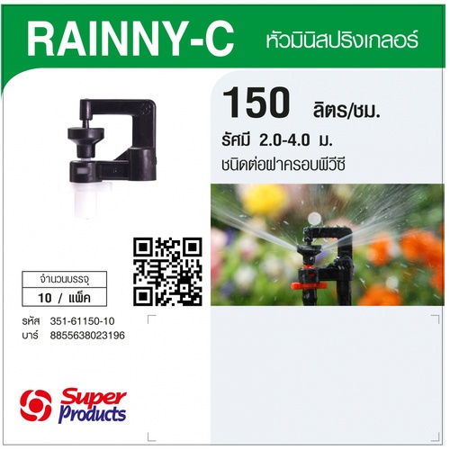 Super Products RAINNY-C 150 หัวมินิสปริงเกลอร์ ชนิดต่อฝาครอบพีวีซี สีขาว 150ลิตร/ชม. (แพ็ค10)