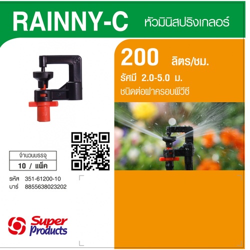 Super Products RAINNY-C 200 หัวมินิสปริงเกลอร์ 200 ลิตร สีส้ม (10 หัว)