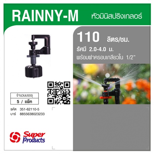 Super Products RAINNY-M 110 หัวมินิสปริงเกลอร์ +ฝาครอบเกลียวใน 1/2นิ้ว. สีเทา 110ลิตร/ชม. (แพ็ค5)