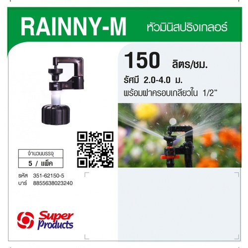 Super Products RAINNY-M 150 หัวมินิสปริงเกลอร์ +ฝาครอบเกลียวใน 1/2นิ้ว. สีขาว 150ลิตร/ชม. (แพ็ค5)