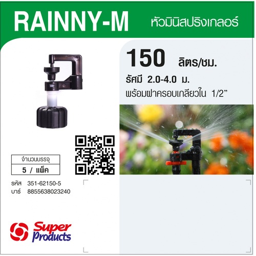 Super Products RAINNY-M 150 หัวมินิสปริงเกลอร์ +ฝาครอบเกลียวใน 1/2นิ้ว. สีขาว 150ลิตร/ชม. (แพ็ค5)
