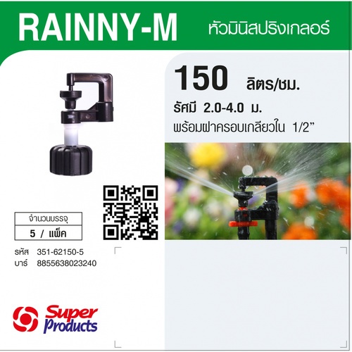 Super Products RAINNY-M 150 หัวมินิสปริงเกลอร์ +ฝาครอบเกลียวใน 1/2นิ้ว. สีขาว 150ลิตร/ชม. (แพ็ค5)