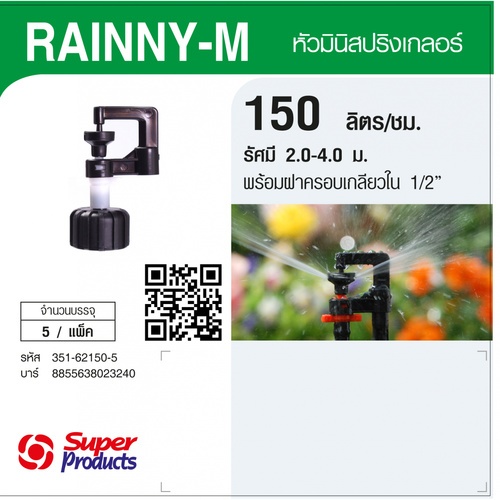 Super Products RAINNY-M 150 หัวมินิสปริงเกลอร์ +ฝาครอบเกลียวใน 1/2นิ้ว. สีขาว 150ลิตร/ชม. (แพ็ค5)