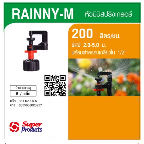 Super Products RAINNY-M 200 หัวมินิสปริงเกลอร์ +ฝาครอบเกลียวใน 1/2นิ้ว. สีส้ม 200ลิตร/ชม. (แพ็ค5)