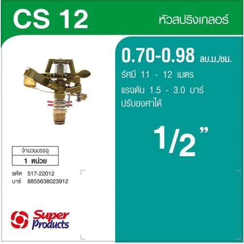 Super Products CS 12 หัวสปริงเกลอร์ ปรับองศา 1/2นิ้ว 0.70-0.98 ลบ ม./ชม.