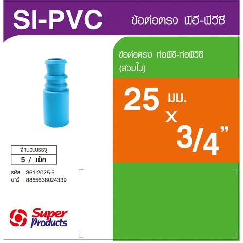 ដំណបំពង់ទីបត្រង់ PVC-PE 3/4x25 mm(5/កញ្ចប់)SI-PVC