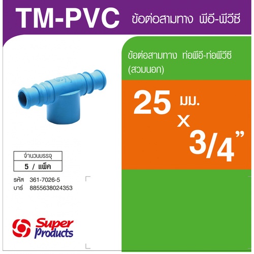 ដំណបំពង់មុខ3 PVC-PE 3/4x25 mm ពាក់ខាកក្រៅ ស៊េរី TM-PVC (5/កញ្ចប់)