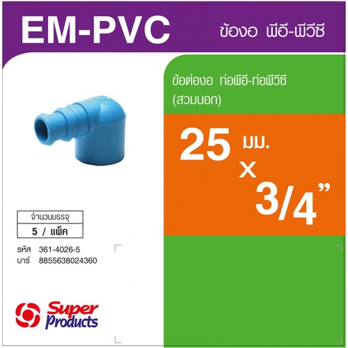 ដំណបំពង់កោង PVC-PE 3/4x25 mm ពាក់ខាងក្រៅ ស៊េរីEM-PVC (5/កញ្ចប់)
