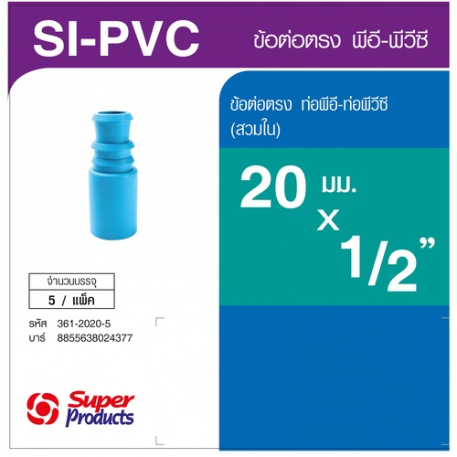 ដំណបំពង់ទីបត្រង់ PVC-PE 1/2x20 mm(5/កញ្ចប់)SI-PVC