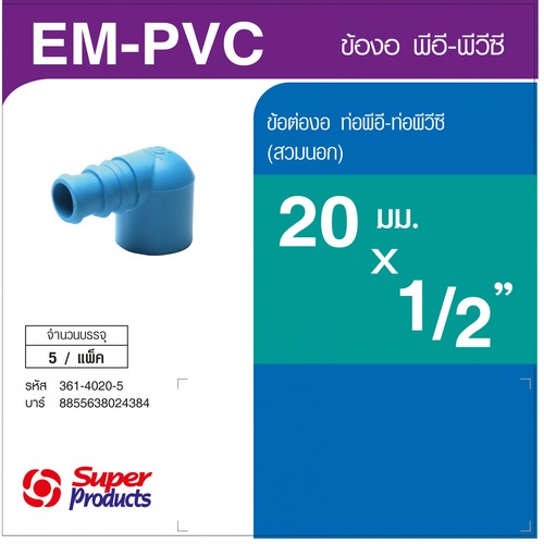 ដំណបំពង់កោង PVC-PE 1/2x20 mm  ស៊េរីEM-PVC (5/កញ្ចប់)