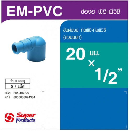 Super Products EM-PVC 1220 ข้องอพีวีซี-พีอี 1/2 นิ้วX20 มม. -สวมนอก (5 ตัว/แพ็ค)