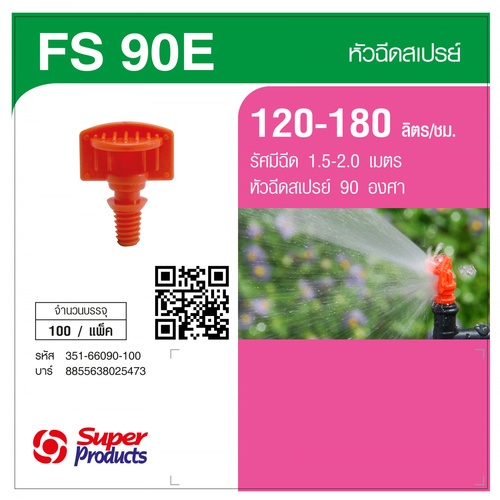 Super Products FS 90E หัวฉีดสเปรย์ 90 องศา 120-180ลิตร/ชม. (100 ตัว/แพ็ค)